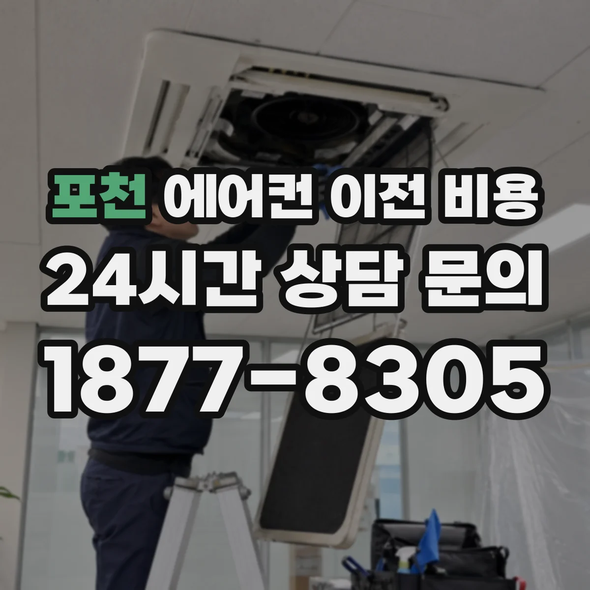 포천 에어컨 이전 비용