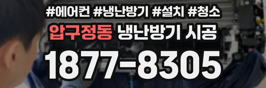 압구정동 냉난방기 시공
