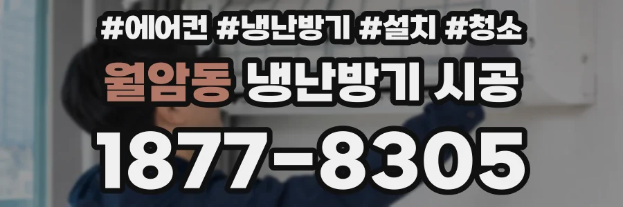 월암동 냉난방기 시공