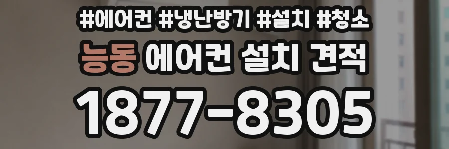 능동 에어컨 설치 견적