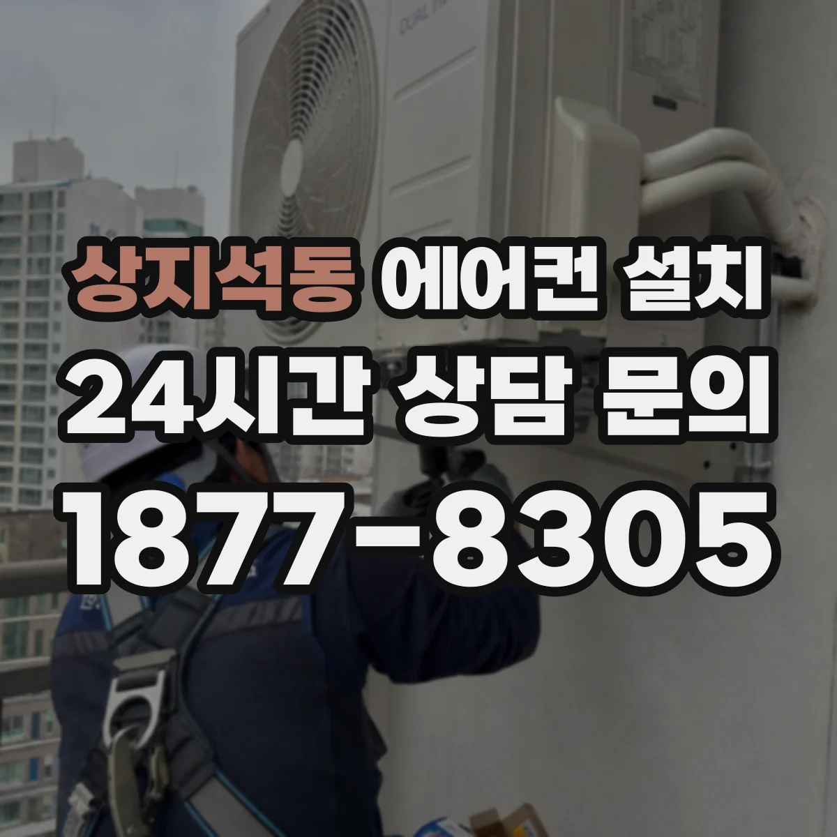 상지석동 에어컨 설치