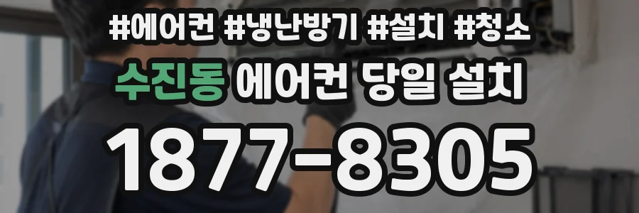 수진동 에어컨 당일 설치