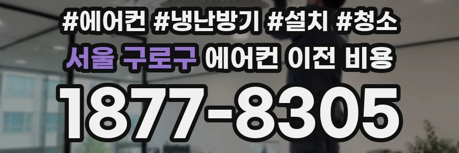 서울 구로구 에어컨 이전 비용