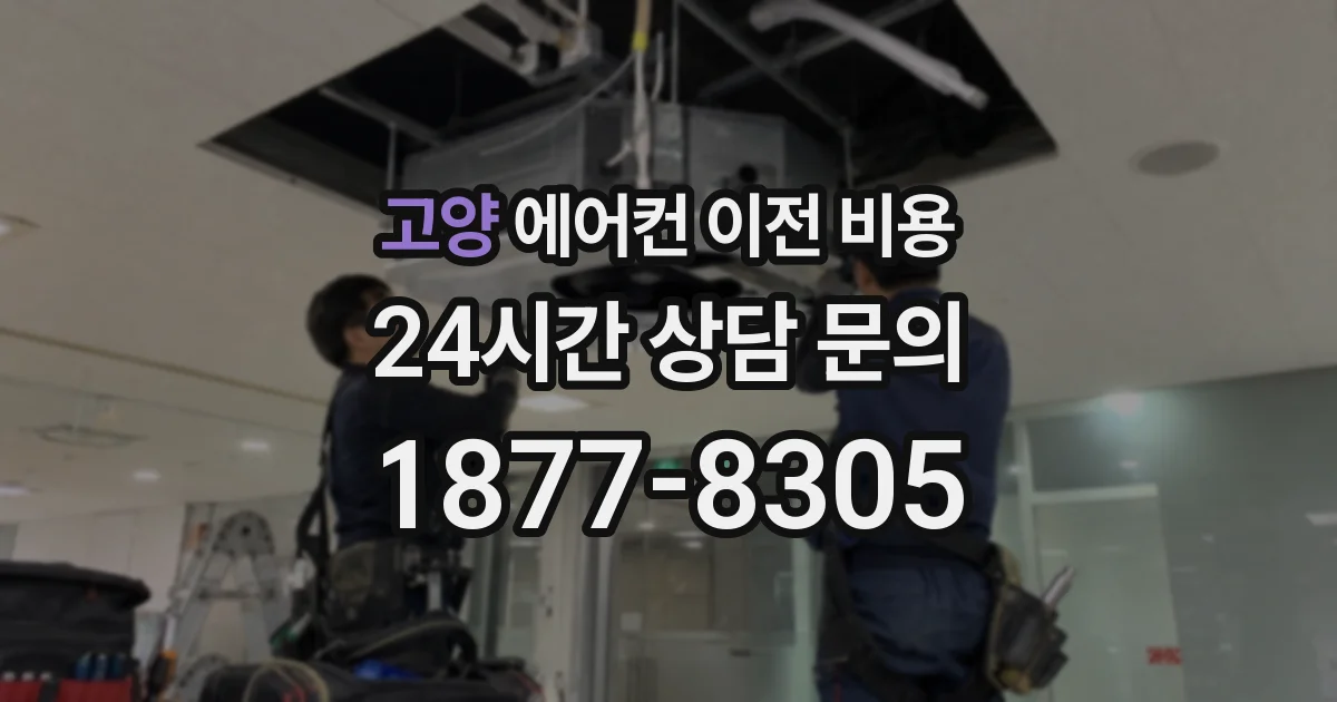 고양 에어컨 이전 비용