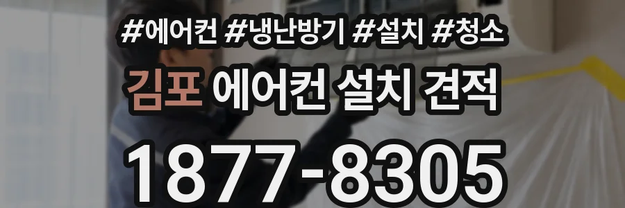 김포 에어컨 설치 견적