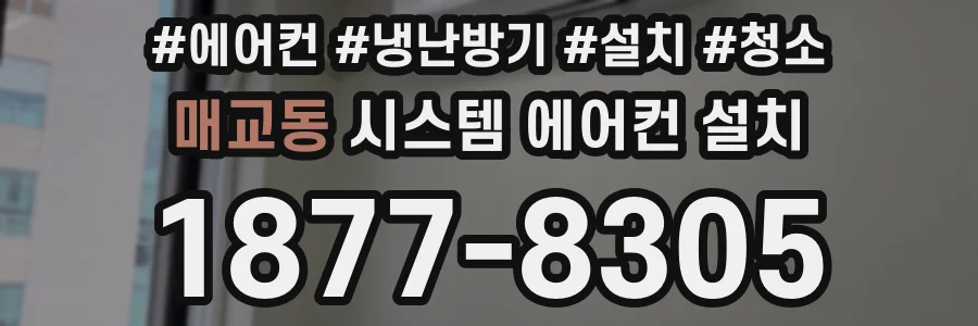매교동 시스템 에어컨 설치