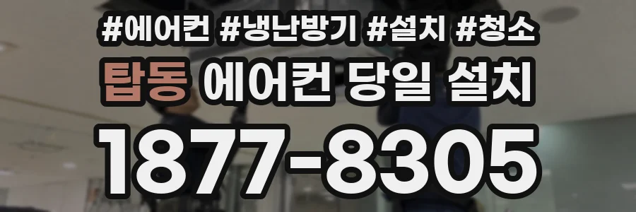 탑동 에어컨 당일 설치
