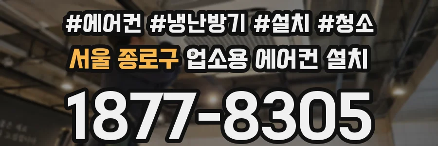 서울 종로구 업소용 에어컨 설치