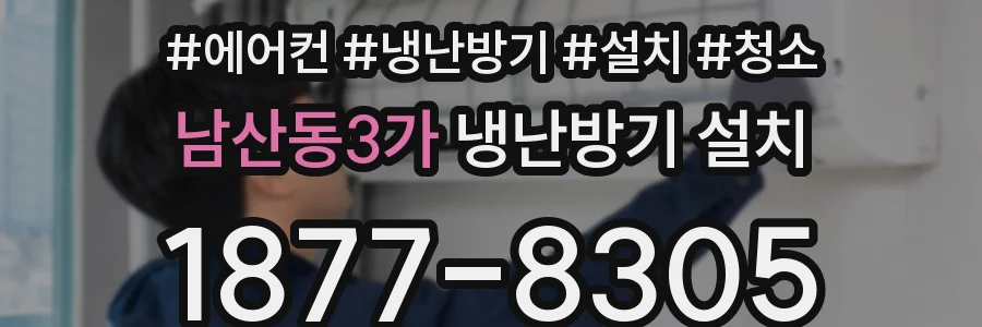 남산동3가 냉난방기 설치