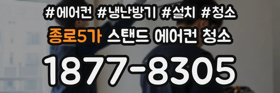 종로5가 스탠드 에어컨 청소