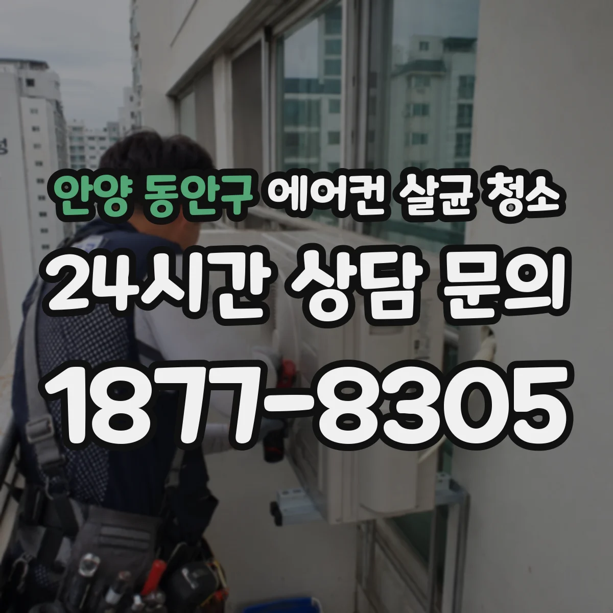 안양 동안구 에어컨 살균 청소