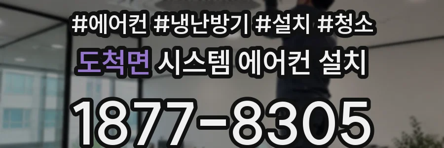 도척면 시스템 에어컨 설치