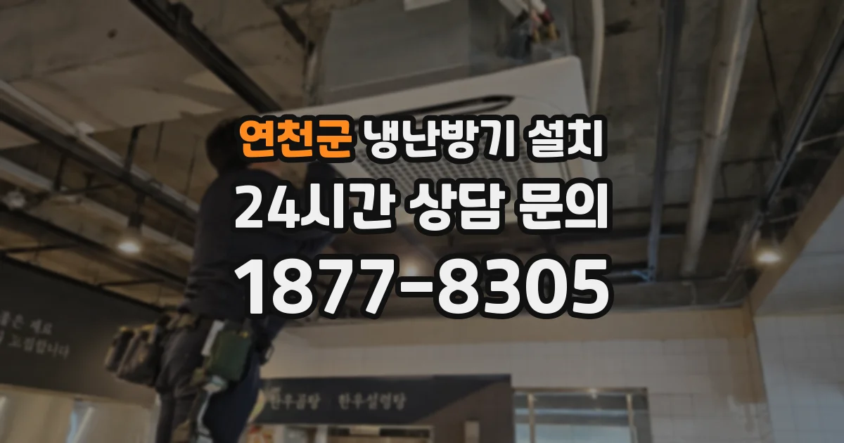 연천군 냉난방기 설치