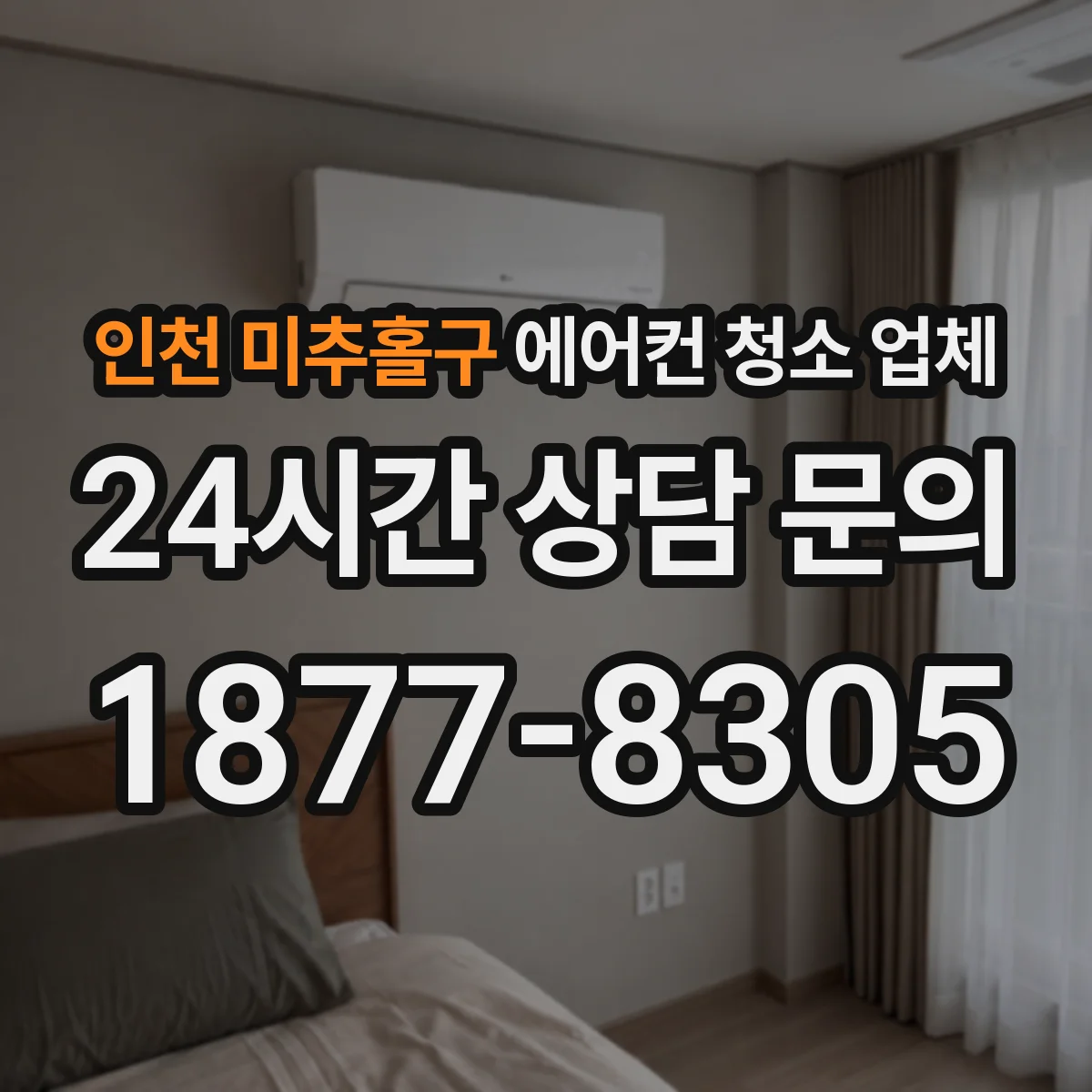 인천 미추홀구 에어컨 청소 업체