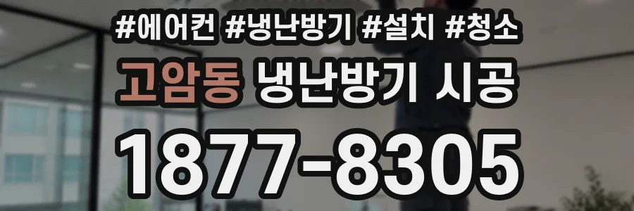고암동 냉난방기 시공