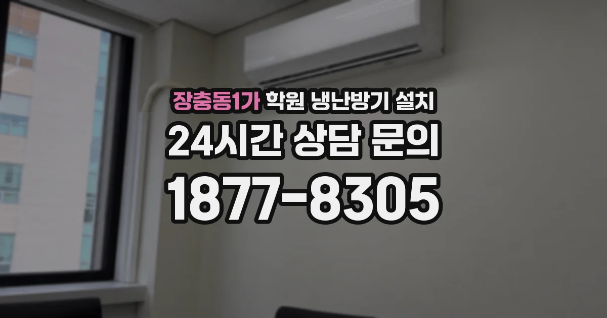장충동1가 학원 냉난방기 설치