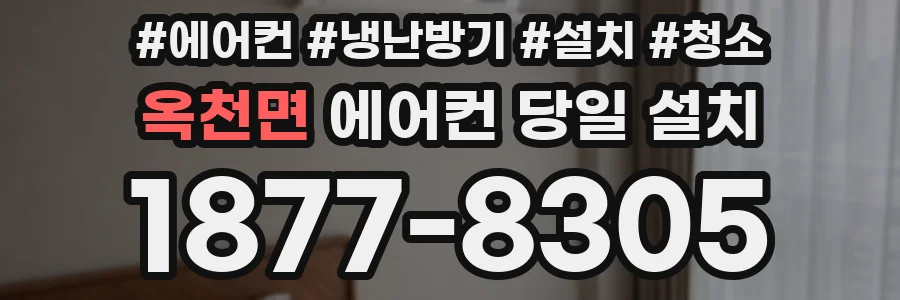 옥천면 에어컨 당일 설치