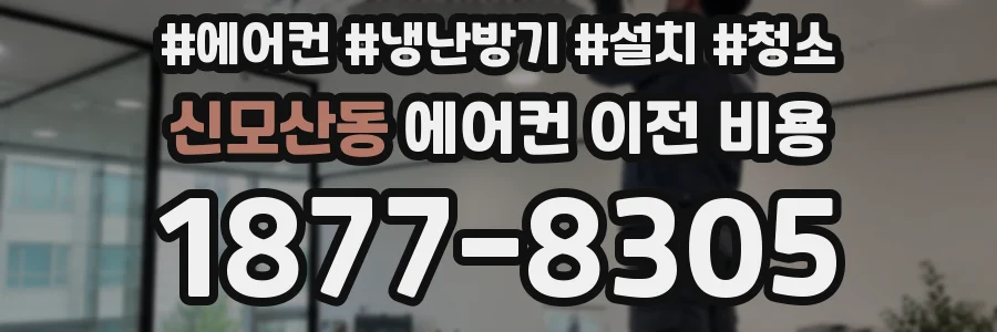 신모산동 에어컨 이전 비용