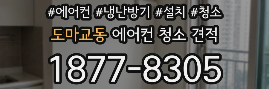 도마교동 에어컨 청소 견적