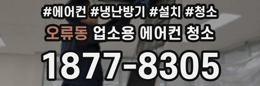 오류동 업소용 에어컨 청소