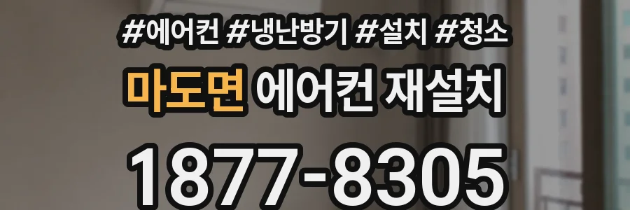 마도면 에어컨 재설치