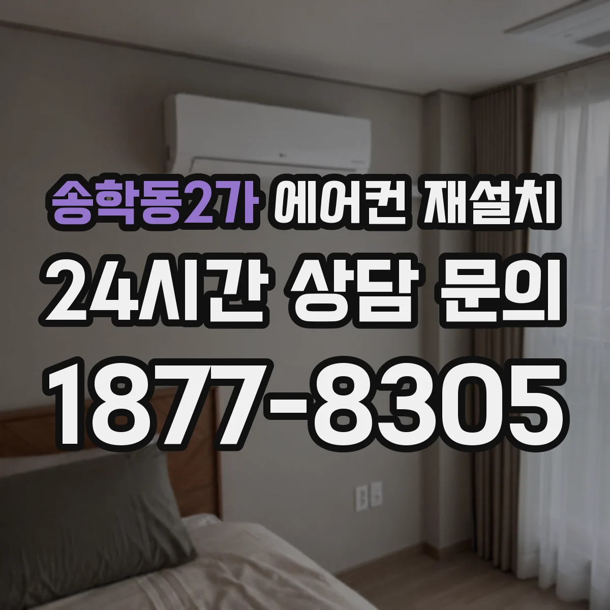 송학동2가 에어컨 재설치