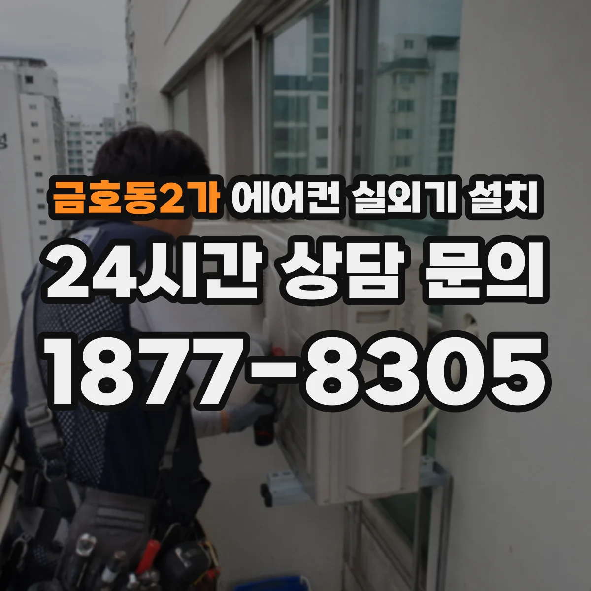 금호동2가 에어컨 실외기 설치