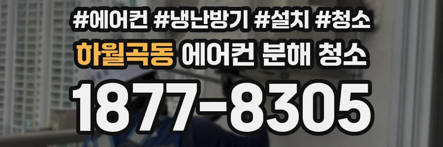 하월곡동 에어컨 분해 청소