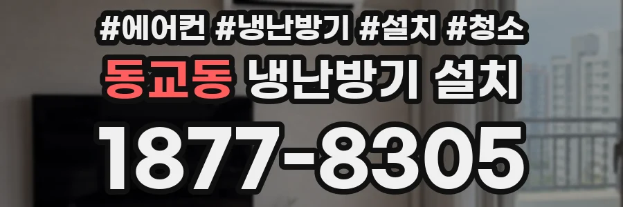 동교동 냉난방기 설치