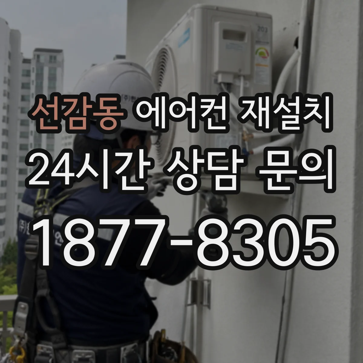선감동 에어컨 재설치