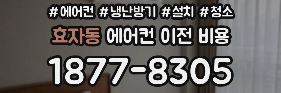 효자동 에어컨 이전 비용