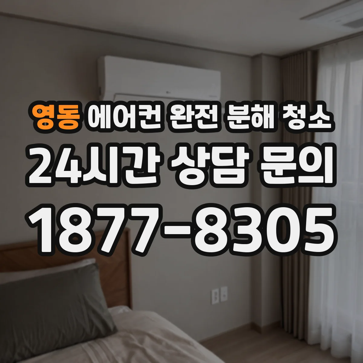 영동 에어컨 완전 분해 청소