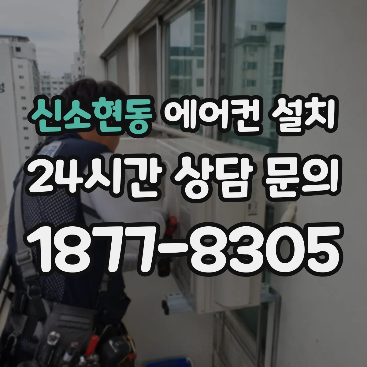 신소현동 에어컨 설치