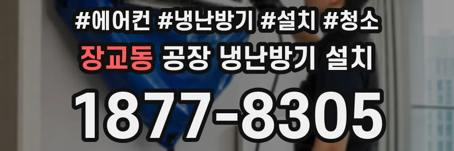장교동 공장 냉난방기 설치
