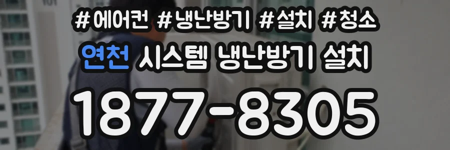 연천 시스템 냉난방기 설치