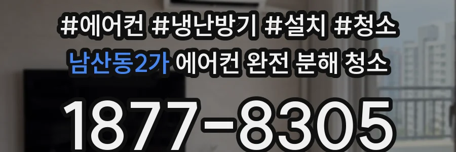 남산동2가 에어컨 완전 분해 청소