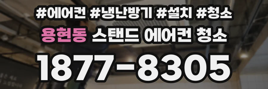 용현동 스탠드 에어컨 청소