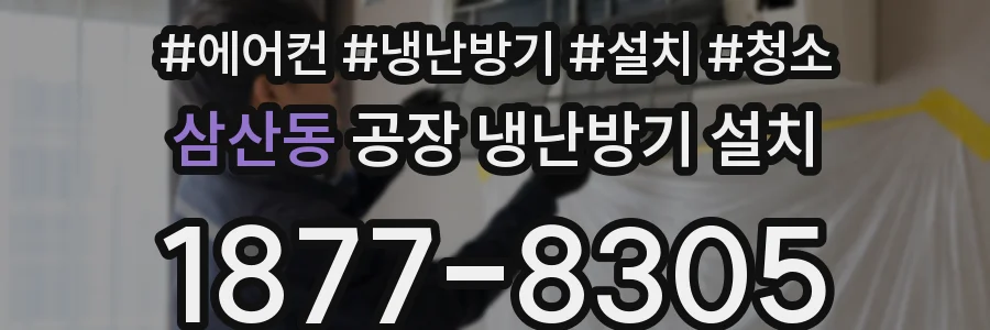 삼산동 공장 냉난방기 설치