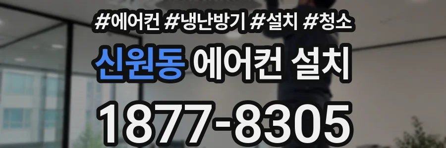 신원동 에어컨 설치