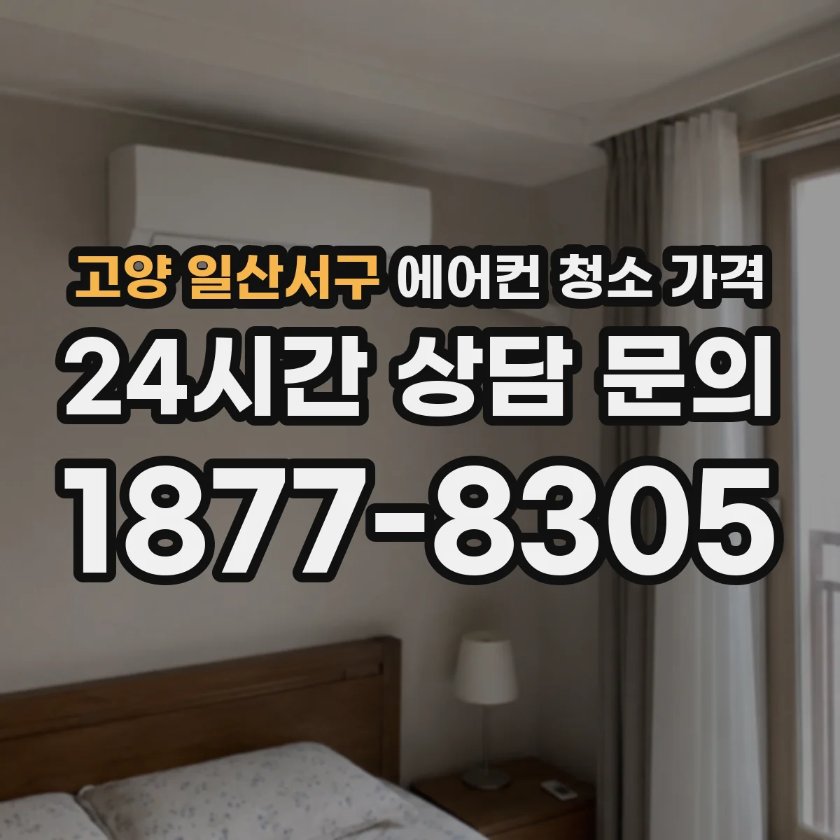 고양 일산서구 에어컨 청소 가격