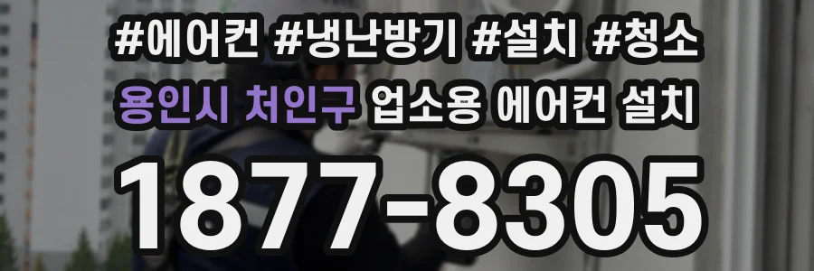 용인시 처인구 업소용 에어컨 설치