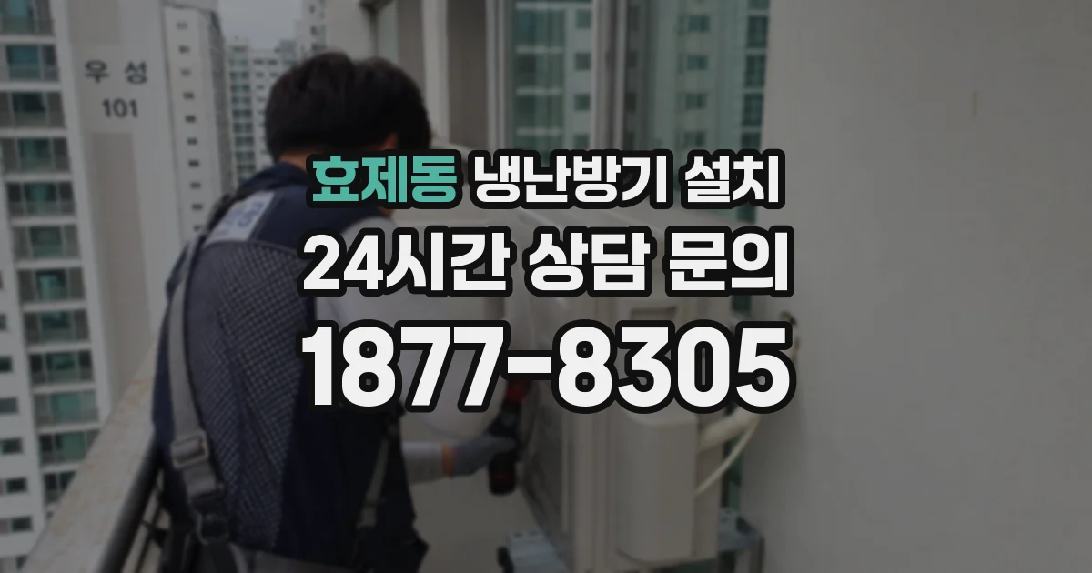 효제동 냉난방기 설치