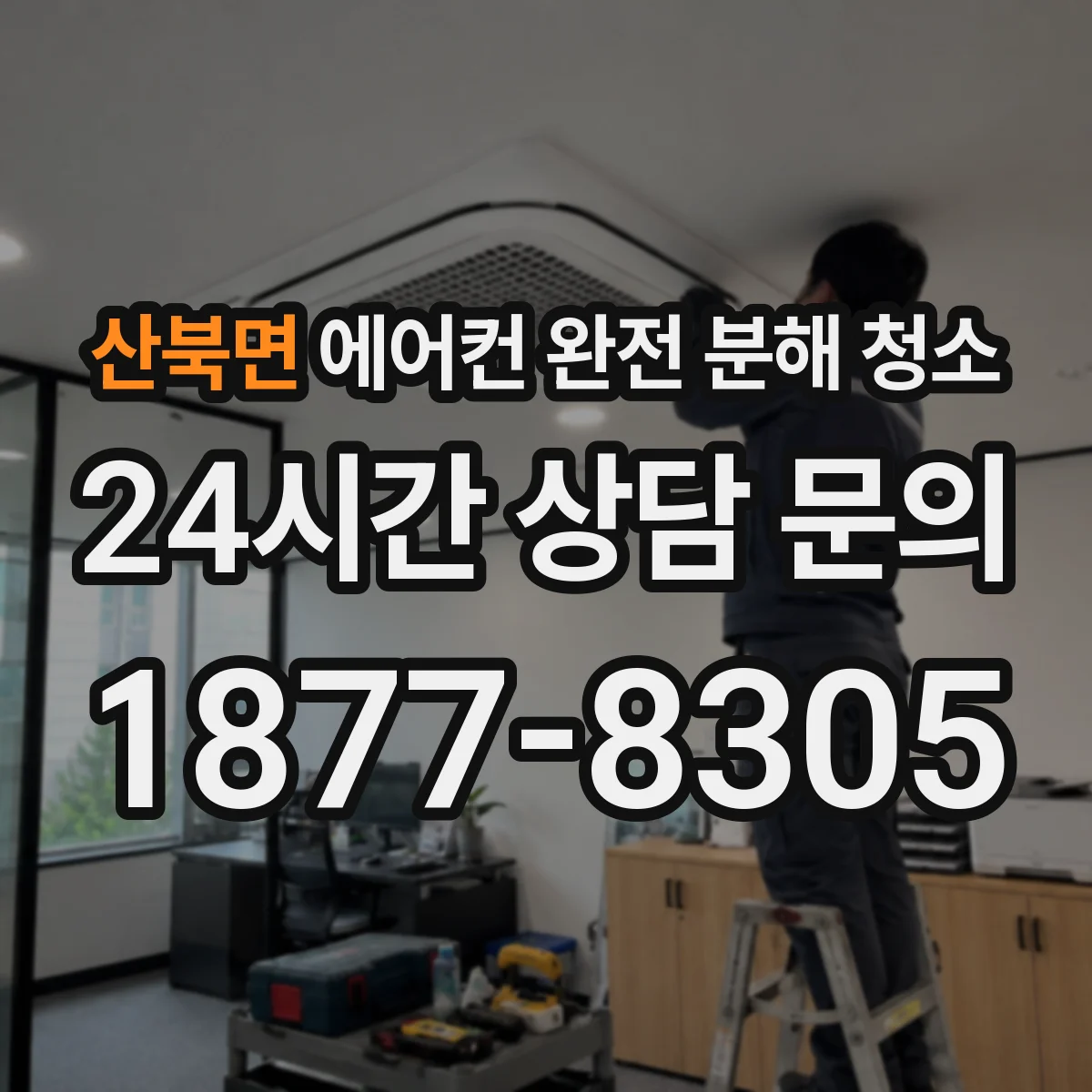 산북면 에어컨 완전 분해 청소