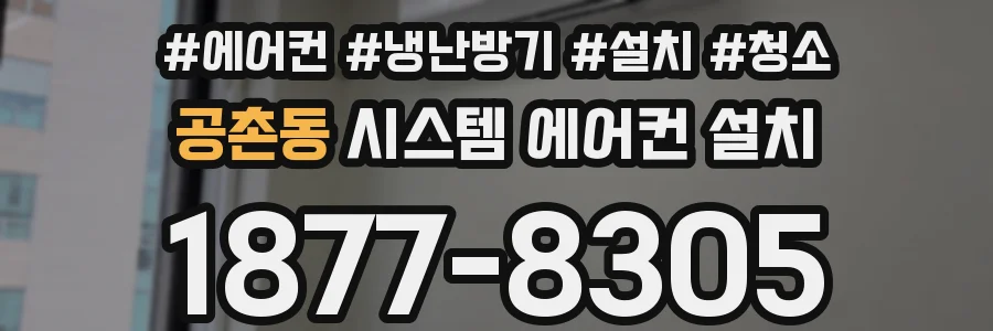 공촌동 시스템 에어컨 설치