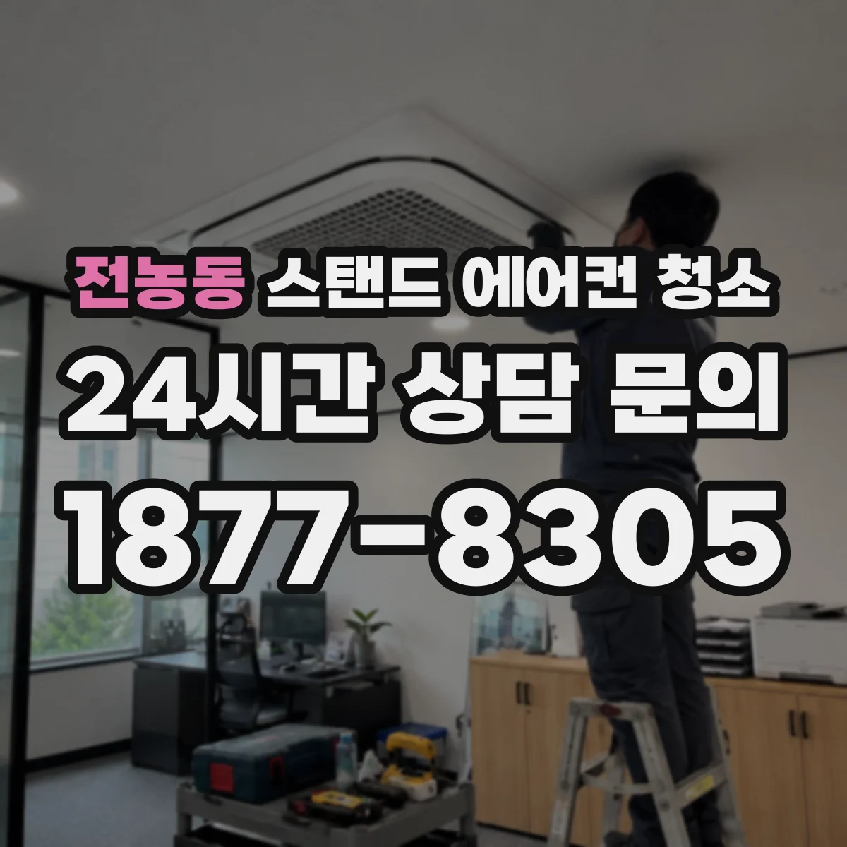 전농동 스탠드 에어컨 청소