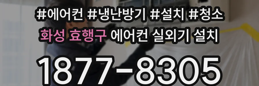 화성 효행구 에어컨 실외기 설치