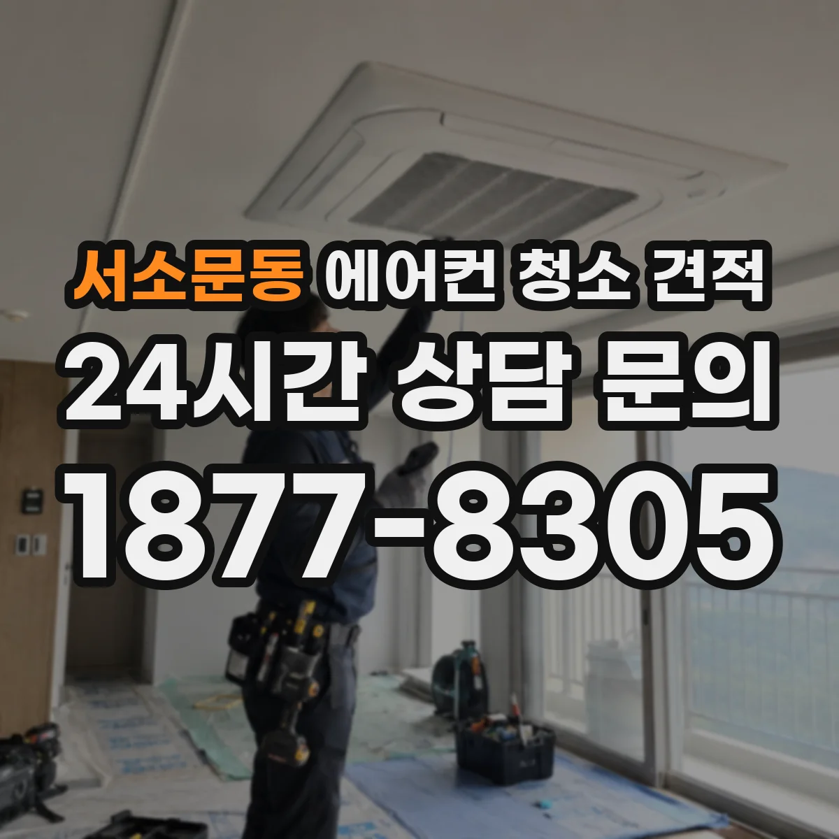 서소문동 에어컨 청소 견적