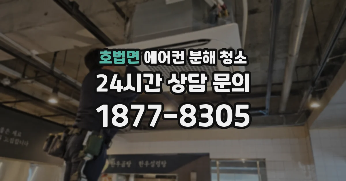 호법면 에어컨 분해 청소