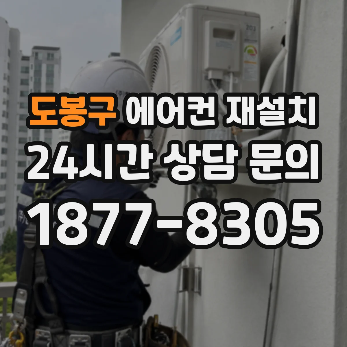 도봉구 에어컨 재설치