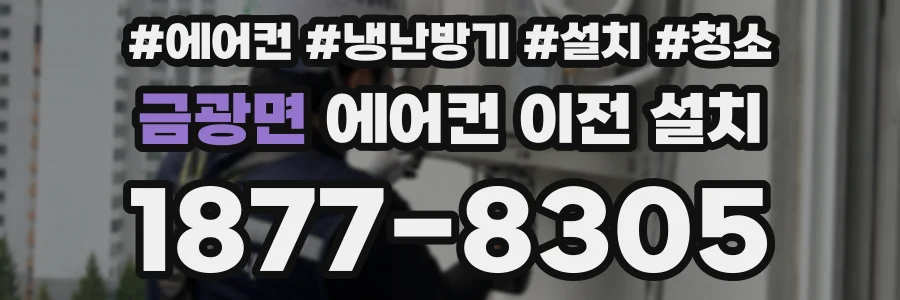 금광면 에어컨 이전 설치